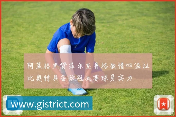 克罗地亚媒体开炮:我们被抢劫!FIFA保送葡萄牙 C罗靠施舍获最佳
