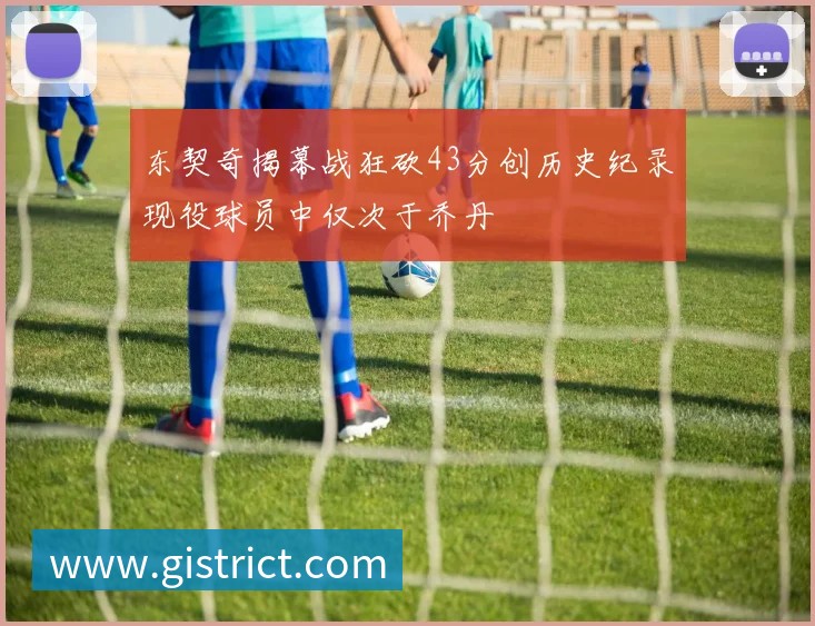 詹姆斯分享人生智慧：面对批评勇往直前才能成就卓越与自我价值